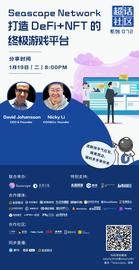 超话社区072期｜Seascape Network，打造 DeFi+NFT 的终极游戏平台-ODAILY_APE:Escape Room