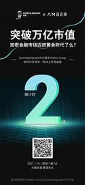 【活动预告】CTC中文对话Amber Group：万亿市值后，加密金融迈进黄金时代？-ODAILY_比特币:比特币占有率查询