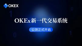 OKEX新一代交易系统公测，意见精英赛正式开启-ODAILY_ZUR:BAA
