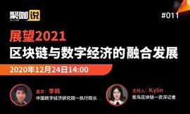 聚咖说直播访谈：对话中国数字经济研究院执行院长李鸣-ODAILY_DEF:BTCG