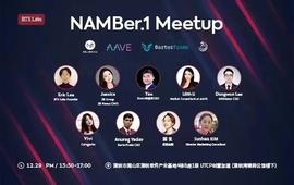 BTS Labs主办的NAMBer.1 Meetup将于12月29日在深圳举行-ODAILY_区块链:BTSC价格