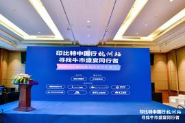 “寻找牛市盛宴同行者”—印比特中国行杭州站圆满举行-ODAILY_区块链:BTCG价格