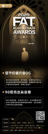 2020「FAT」特别榜招募开启：见证行业OG与90后的高光时刻-ODAILY_FAT:Comodo Coin