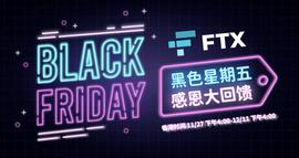 黑色星期五，FTX感恩大回馈-ODAILY_ECH:SPEC