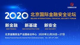 Conflux张元杰受邀出席2020北京国际金融安全论坛-ODAILY_ING:KingDoge