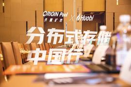 ?分布式存储中国行深圳站于11月25日圆满落幕 -ODAILY_FILE:Filecoin Standard Hashrate Token