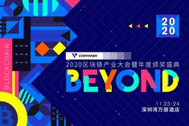 BEYOND-2020区块链产业大会-ODAILY_区块链:YON