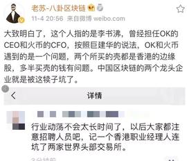 OK火币原CFO李书沸莫名牵连，买壳资金真出问题？-ODAILY_区块链:BTCST币