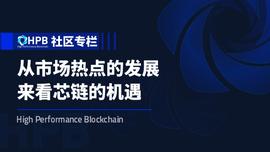 社区专栏：从市场热点的发展来看芯链的机遇-ODAILY_DEFI:区块链