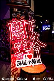 “阁下久等了”专属社区的线下盛会在上海圆满举办-ODAILY_SHIR:COCO