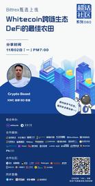 超话社区060期｜Whitecoin跨链生态，DeFi的最佳农田-ODAILY_COI:ALIF Coin