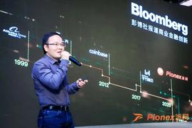 陈勇：Pionex派网带你进入智能交易时代-ODAILY_区块链:数字货币