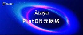 隐私计算网络 PlatON「先行示范区 Alaya」启动在即，有何亮点？-ODAILY_AYA:ALA