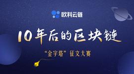 关乎区块链行业未来？欧科云链靠征文寻找“预言家”-ODAILY_区块链:BTC