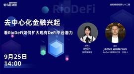 RioDeFi星火燎原，引领DeFi新时尚-ODAILY_RIO:defi community