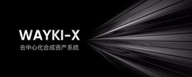 一文读懂维基链去中心化合成资产协议Wayki-X-ODAILY_FID:DAO