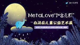 MetaLove“秘密花园”自闭症儿童公益艺术展-ODAILY_LOVE:TAL