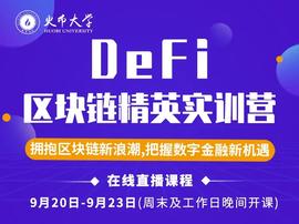 火币大学 | DeFi区块链精英实训营-ODAILY_区块链:区块链dapp开发pdf