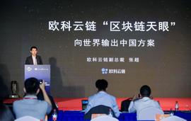 欧科云链服贸会上详解“区块链天眼”：向世界输出中国方案-ODAILY_区块链:区块链币币交易