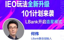 LBank：IEO玩法全新升级，101计划来袭，LBank开启造星模式-ODAILY_DEF:Defiville