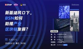 新基建风口下，BSN如何助推产业区块链发展？-ODAILY_区块链:BRI