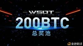 交易者的盛筵，WSOT世界交易大赛现已启动 -ODAILY_BIT:WSOTE币