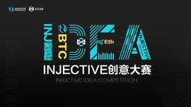 3分钟部署，你的创意价值万元，「Injective衍生品市场创意大赛」等你来战-ODAILY_CTI:ECT