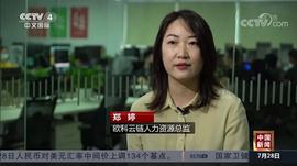 获央视报道，欧科云链打造区块链人才培养“新范本”-ODAILY_区块链:GARTS币