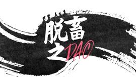 我要公开一条脱畜之DAO-ODAILY_ARE:Ouro Governance Share