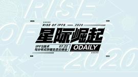 IPFS你想了解的投资机会，都在「星际崛起」直播间里了-ODAILY_STACS:TACU交易所的TAC币