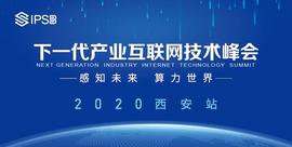 星际超脑IPSB | 下一代产业互联网技术峰会·西安站-ODAILY_DEF:PSB