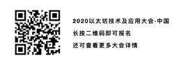 2020以太坊技术及应用大会·中国-ODAILY_区块链:CSD