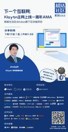 超话社区053期｜下一个互联网：Klaytn主网上线一周年-ODAILY_区块链:ODA