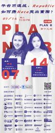 币扑PlanB第十九期新交易所格局下，去中心化募资平台将如何突出重围-ODAILY_LIC:siliconvalleychain