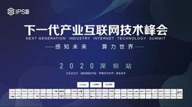 未来可期，下一代产业互联网技术峰会深圳站圆满落幕-ODAILY_比特币:MARK
