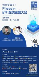 超话社区050期｜别再受了！Filecoin 矿机在线鉴盘大会-ODAILY_COIN:Filecoin