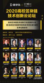2020高校区块链技术创新云论坛集锦-ODAILY_区块链:区块链运用的技术中不包括哪一项项