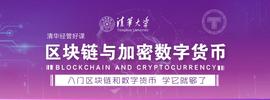 「清华大学好课：区块链与加密数字货币」-ODAILY_区块链:数字金融书