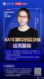 火币大学顾问合伙人吴耀山直播课：BAT们眼中的区块链远大前程-ODAILY_区块链:MRW