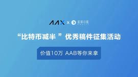 十万奖金花落谁家？转发征文领取AAB奖励-ODAILY_ILY:TPS