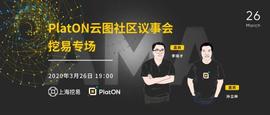 「PlatON云图社区议事会-挖易专场即将启动」-ODAILY_LAT:PLA