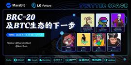 今晚9点，LK Venture联合MarsBit举办Twitter Space「BRC-20及BTC生态的下一步」_BTC:EDEN