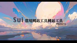 长推：Sui常用网站工具合集_SUI:sui币未来价值