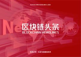 官宣 | 区块链头条品牌LOGO全新升级_区块链:以太坊