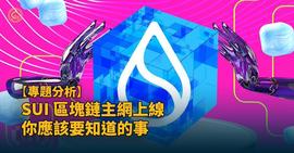 长推：Sui Token 上线倒计时，市场分析与投资机会一览_ETH:TOS