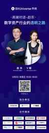 高端对话 | 赵东·数字资产行业的透明之路-ODAILY_DEX:比特币最新消息中国