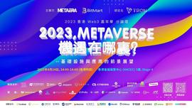 「2023，元宇宙的机遇在哪里？」香港Web3嘉年华官方分论坛举办，香港Web3Hub基金正式启动_WEB:WEB3