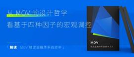从MOV稳定币的设计哲学看基于四种因子的宏观调控-ODAILY_OWN:稳定币