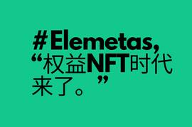 速览Elemetas，权益类NFT能否接力PFP成为NFT市场追捧的热点_SUR:Obtain Insurance
