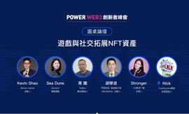 「POWER峰会速递」圆桌实录：游戏与社交拓展NFT资产_NFT:ICK